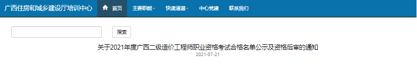 廣西2021年二級造價(jià)工程師考試合格名單公示及資格后審的通知
