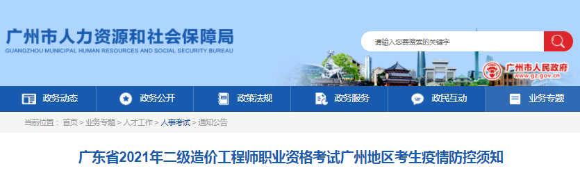 廣東廣州2021年二級造價工程師考生疫情防控須知