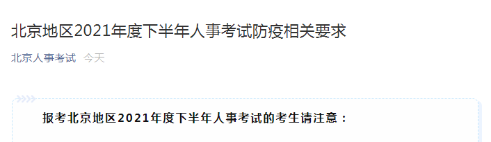 北京地區2021年度下半年人事考試防疫相關要求