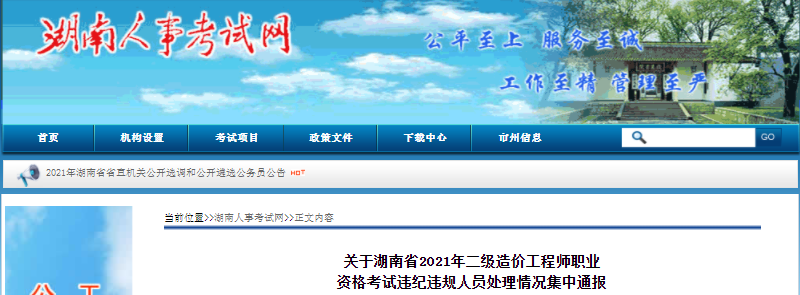 湖南2021年二級造價工程師考試違紀違規人員處理情況集中通報