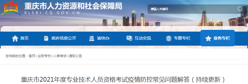 重慶2021年一級造價工程師考試疫情防控常見問題解答