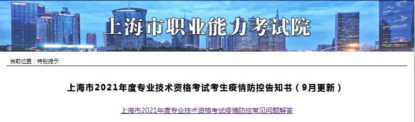 上海2021年一級造價工程師考試考生疫情防控告知書（9月更新）