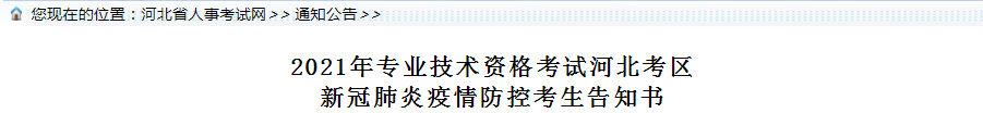 河北2021年一級造價工程師考試疫情防控考生告知書