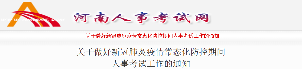 河南2021年一級造價工程師考試新冠肺炎疫情常態化防控工作通知