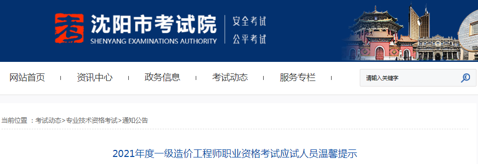 遼寧沈陽2021年一級造價工程師考試應試人員溫馨提示