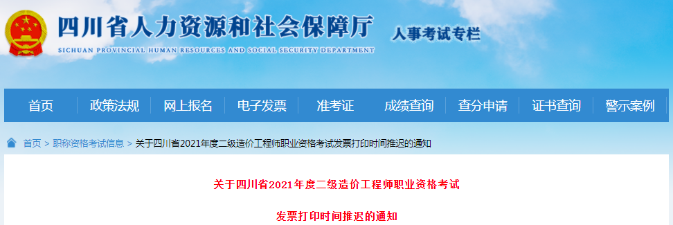 四川2021年二級造價(jià)工程師考試發(fā)票打印時(shí)間推遲的通知
