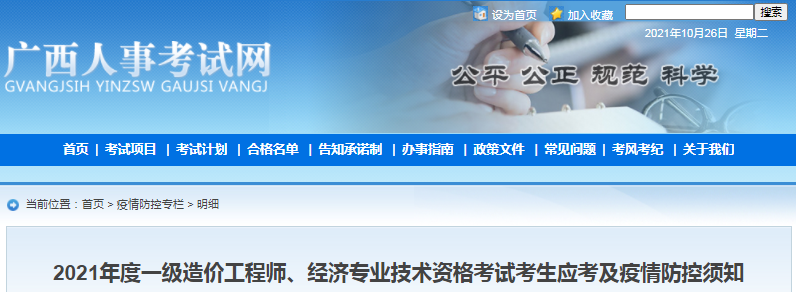 廣西2021年一級造價工程師考試考生應考及疫情防控須知
