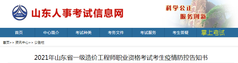 山東2021年一級(jí)造價(jià)工程師考試考生疫情防控告知書(shū)
