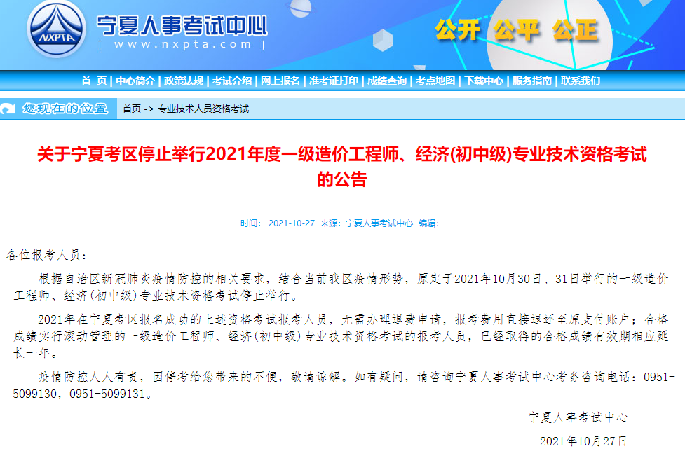 寧夏2021年一級造價(jià)工程師考試停止舉行！