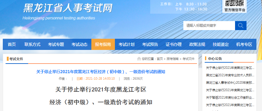 黑龍江2021年一級造價工程師考試停止舉行！