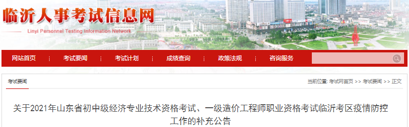 山東臨沂2021年一級造價工程師考試疫情防控工作補充公告