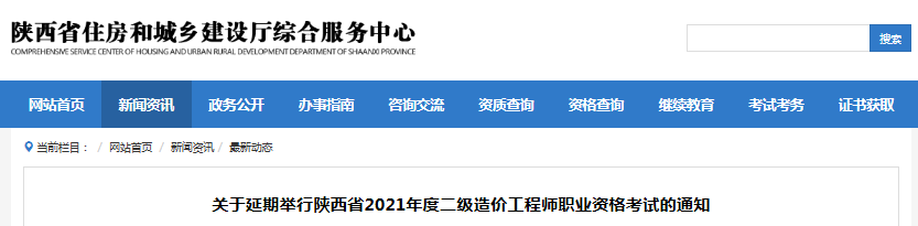 最新消息！陜西2021年二級造價工程師考試延期舉行！