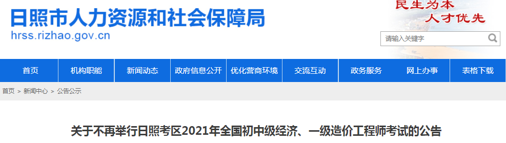 山東日照2021年一級造價工程師考試停考！
