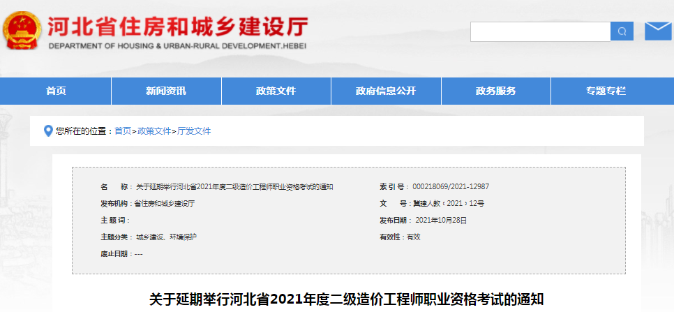 官方通知：河北2021年二級造價工程師考試延期舉行！