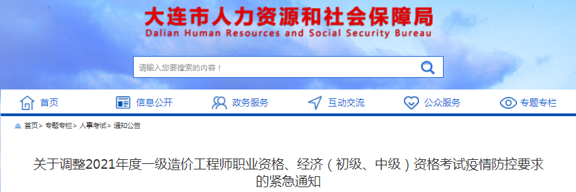 遼寧大連2021年度一級造價工程師考試疫情防控要求調整緊急通知