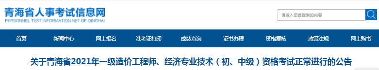 青海2021年一級(jí)造價(jià)工程師資格考試正常進(jìn)行！