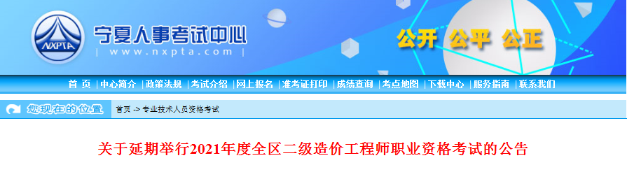 寧夏2021年二級造價工程師考試延期舉行！
