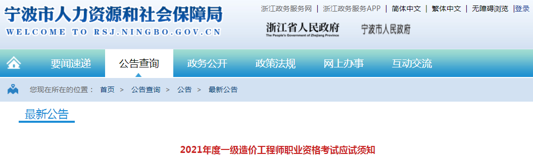 浙江寧波2021年一級造價(jià)工程師考試應(yīng)試須知