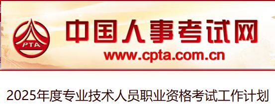 中國人事考試網,專業資格考試