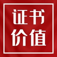 二級(jí)造價(jià)工程師發(fā)展前景如何？證書(shū)含金量高嗎？