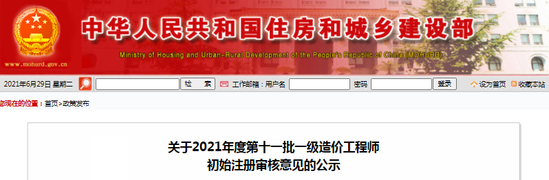 全國2021年第11批一級造價工程師初始注冊人員名單