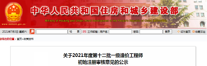 全國(guó)2021年第12批一級(jí)造價(jià)師初始注冊(cè)人員名單公示