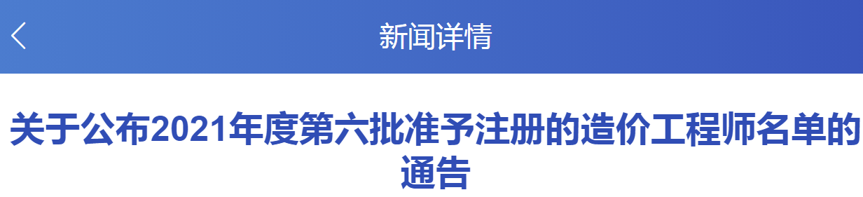 全國2021年第六批準予注冊造價工程師名單通告