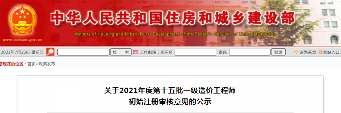 全國2021年第15批一級(jí)造價(jià)師初始注冊(cè)人員名單公示