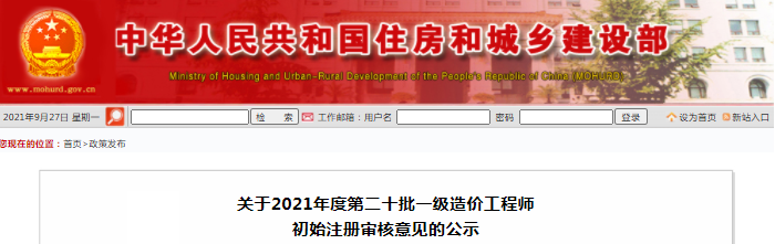 住建部2021年第20批一級造價工程師初始注冊審核意見公示