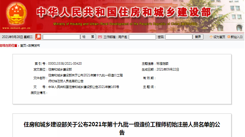 全國(guó)2021年第19批一級(jí)造價(jià)工程師初始注冊(cè)人員名單公示