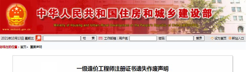 住建部2021年一級(jí)造價(jià)工程師注冊(cè)證書遺失作廢聲明（106人）