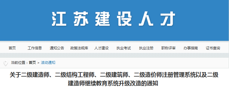 江蘇關(guān)于二級(jí)造價(jià)工程師注冊(cè)管理系統(tǒng)升級(jí)改造的通知
