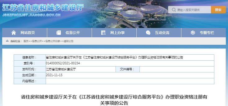 江蘇二級造價工程師辦理職業資格注冊有關事項的公告