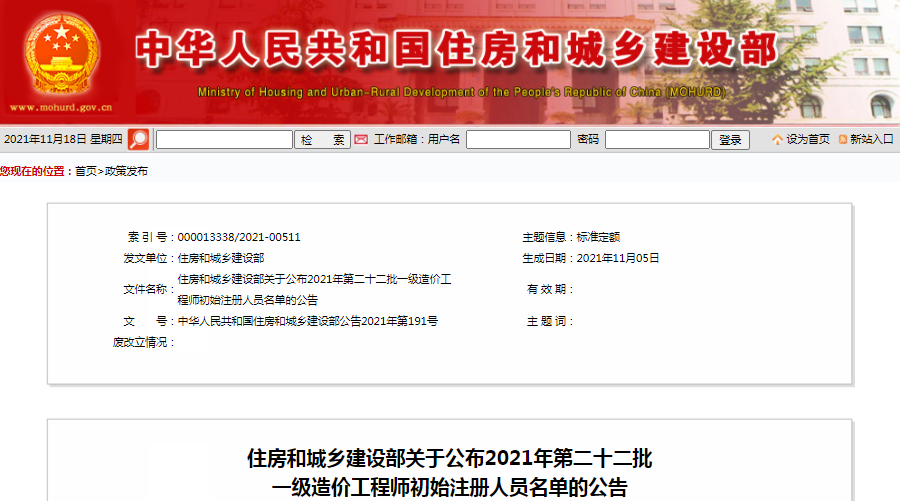 全國2021年第22批一級造價工程師初始注冊人員名單公示