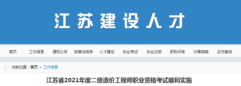 江蘇2021年二級造價工程師考試，全省參考人數3.7萬人！