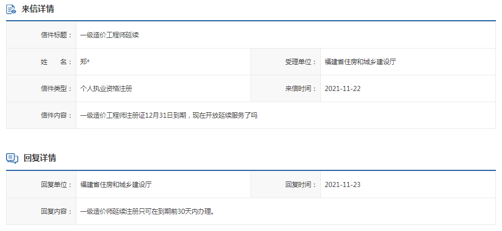 福建住建廳 : 一級造價師延續注冊只可在到期前30天內辦理
