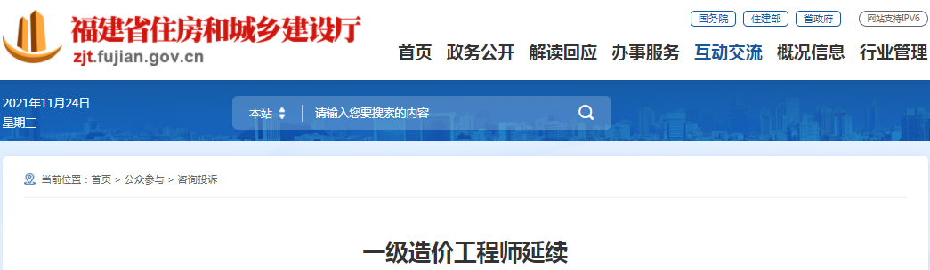 福建住建廳 : 一級造價師延續注冊只可在到期前30天內辦理