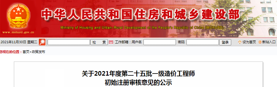 住建部2021年第25批一級造價工程師初始注冊審核意見公示