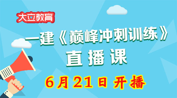 一級建造師培訓