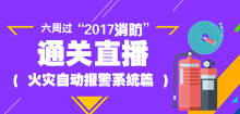 一級消防工程師培訓