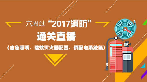 一級消防工程師培訓