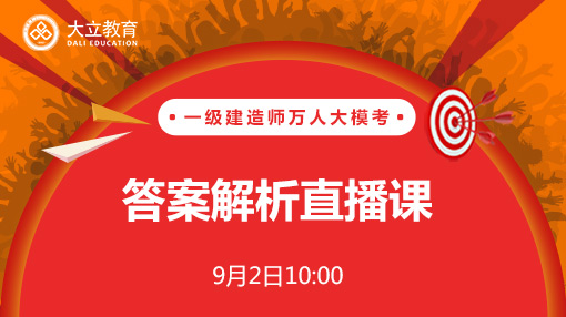 2017年一級(jí)建造師考試萬人?？即鸢附馕鲋辈?jpg