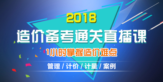 2018年造價(jià)工程師考試備考公開(kāi)課