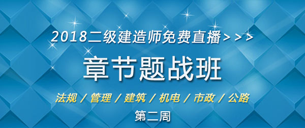 二級建造師培訓