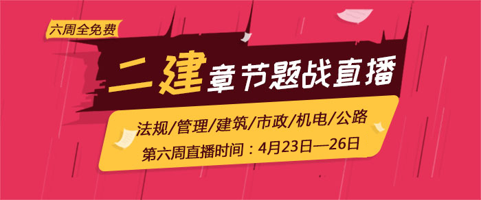 2018年二級建造師考試章節題戰直播第六周