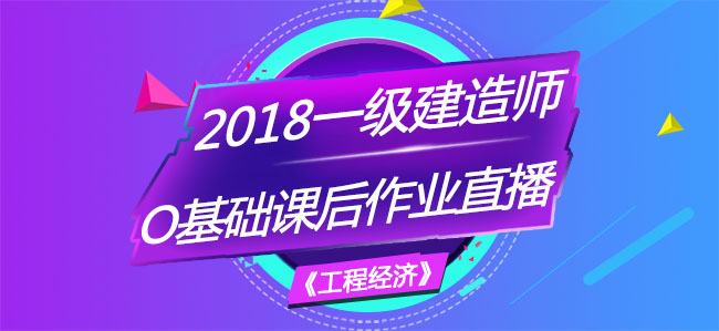 一建工程經濟零基礎課后作業直播.jpg