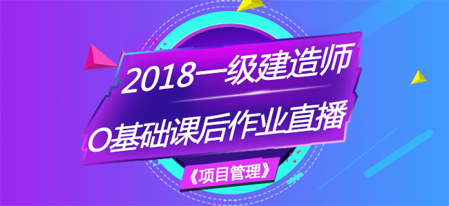 一建項目管理零基礎課后作業直播.jpg