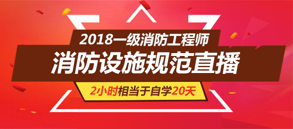 2018年一級消防工程師考試消防設施規范直播預告