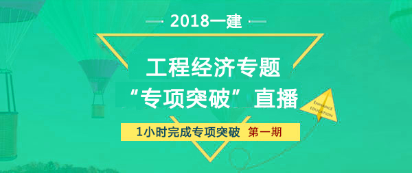 2018一建工程經濟課前教材直播解析預告第一期