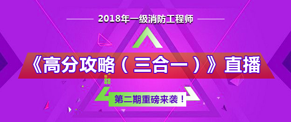 一級(jí)消防工程師《高分攻略(三合一)》直播